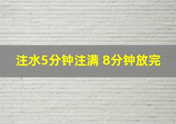 注水5分钟注满 8分钟放完